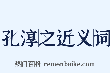 孔淳之近义词是什么意思的图片